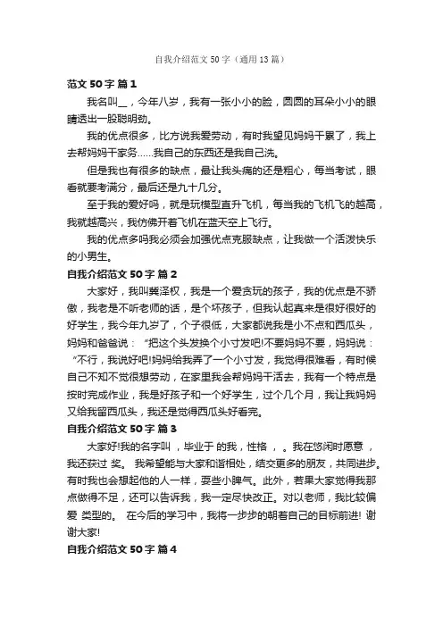 自我介绍范文50字（通用13篇）