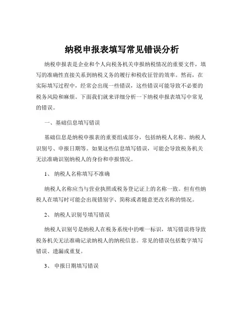 纳税申报表填写常见错误分析