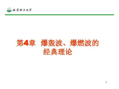 第4章爆轰波、爆燃波的经典理论