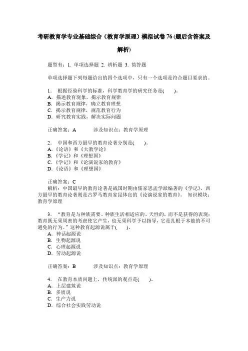 考研教育学专业基础综合(教育学原理)模拟试卷76(题后含答案及解析)