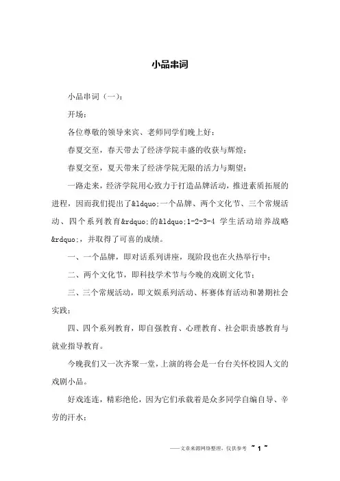 小品串词