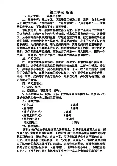 一年级下册语文第二单元集体备课