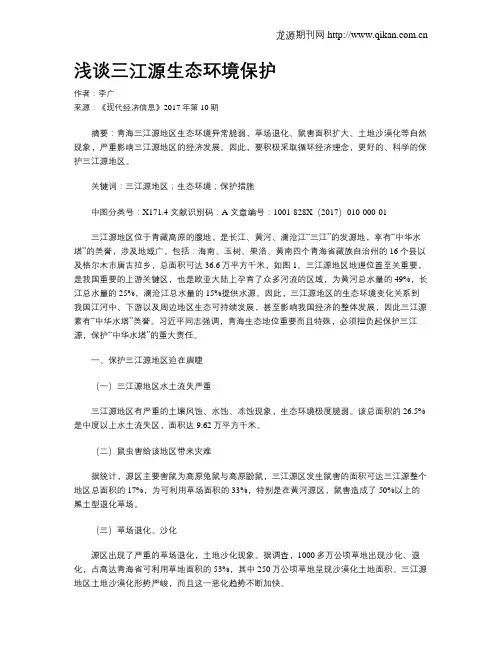 浅谈三江源生态环境保护
