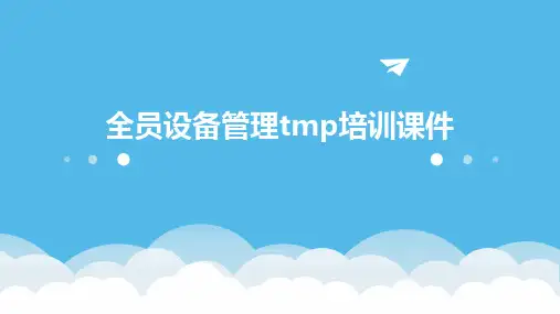 全员设备管理TMP培训课件