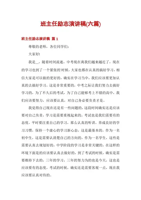 班主任励志演讲稿(六篇)
