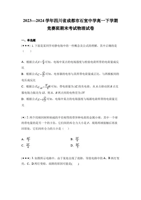 2023—2024学年四川省成都市石室中学高一下学期竞赛班期末考试物理试卷