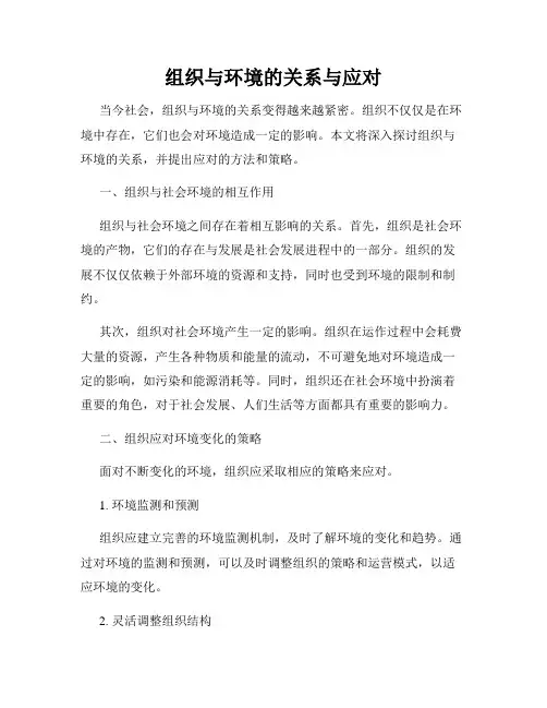 组织与环境的关系与应对