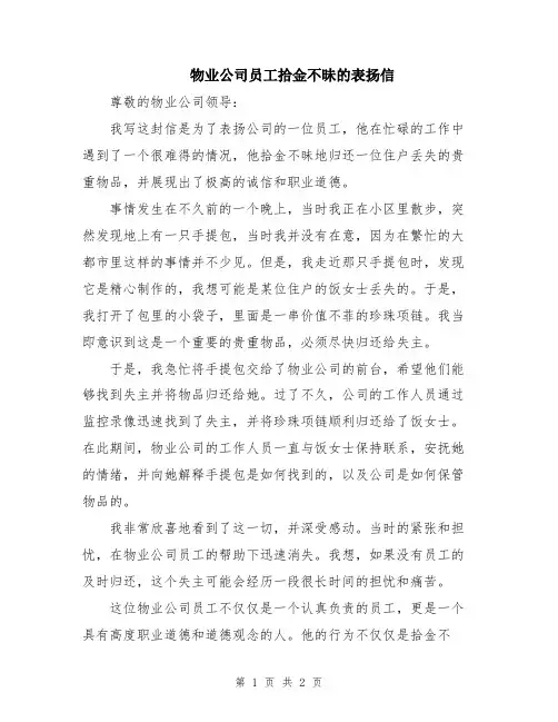 物业公司员工拾金不昧的表扬信