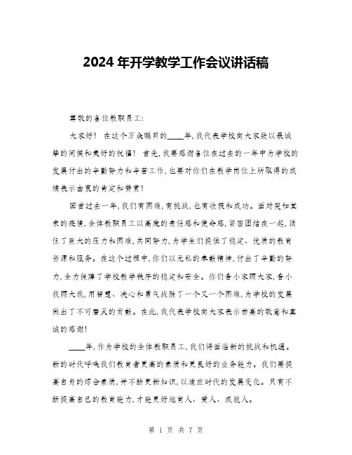 2024年开学教学工作会议讲话稿(三篇)
