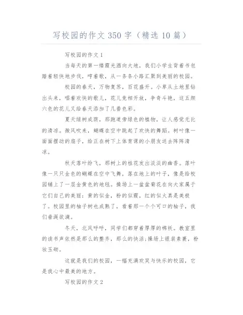 写校园的作文350字(精选10篇)