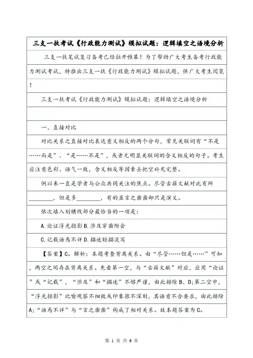 三支一扶考试《行政能力测试》模拟试题：逻辑填空之语境分析.doc