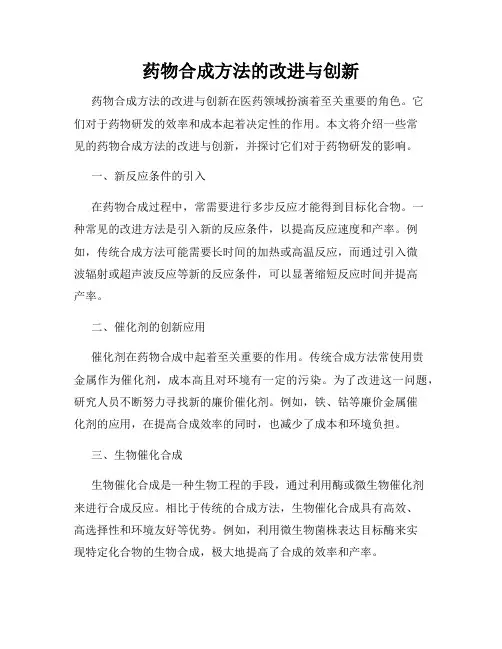 药物合成方法的改进与创新