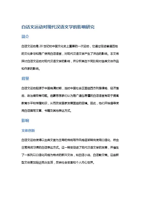 白话文运动对现代汉语文学的影响研究