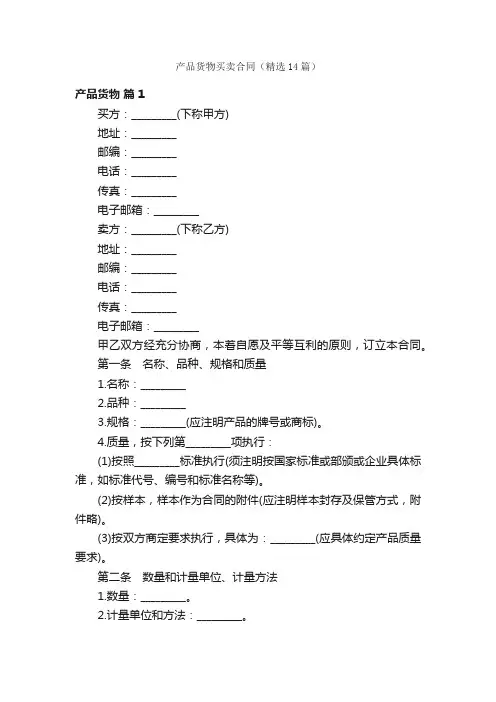 产品货物买卖合同（精选14篇）