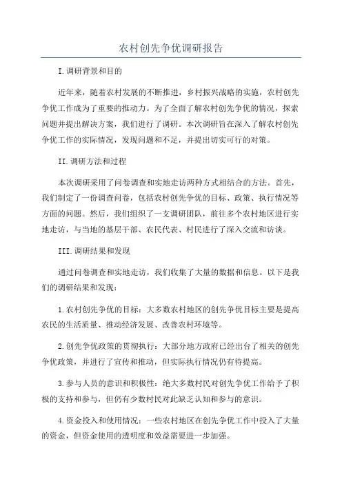 农村创先争优调研报告