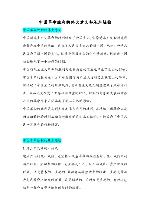中国革命胜利的伟大意义和基本经验