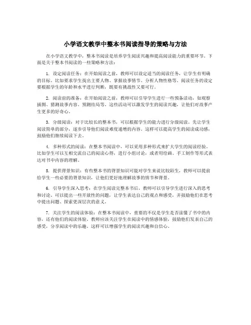 小学语文教学中整本书阅读指导的策略与方法