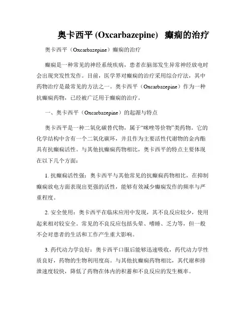          奥卡西平 (Oxcarbazepine)   癫痫的治疗  