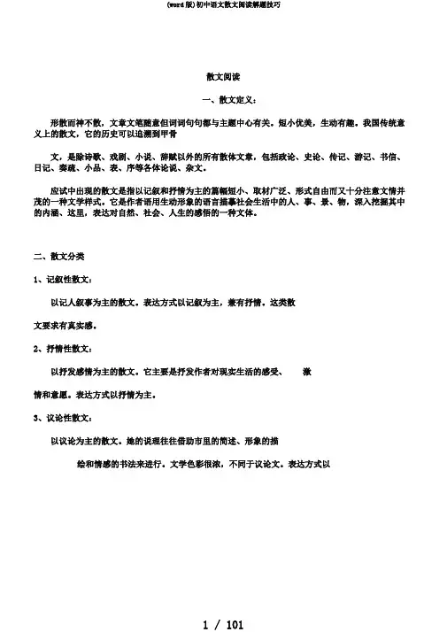 (word版)初中语文散文阅读解题技巧