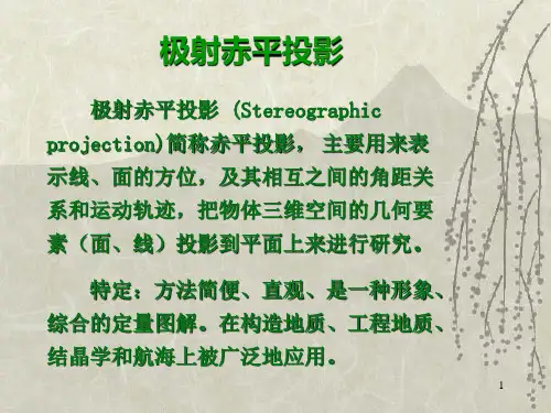 赤平投影法