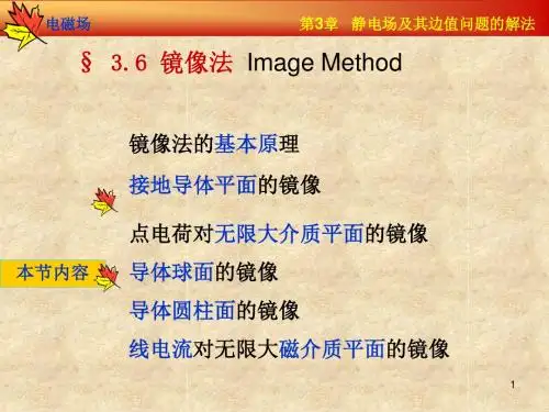 第3章----  静电场及其边值问题的解法--5 (1)讲诉