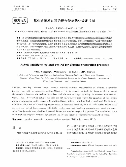 氧化铝蒸发过程的混合智能优化设定控制