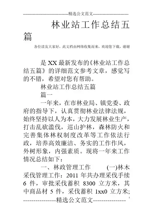 林业站工作总结五篇