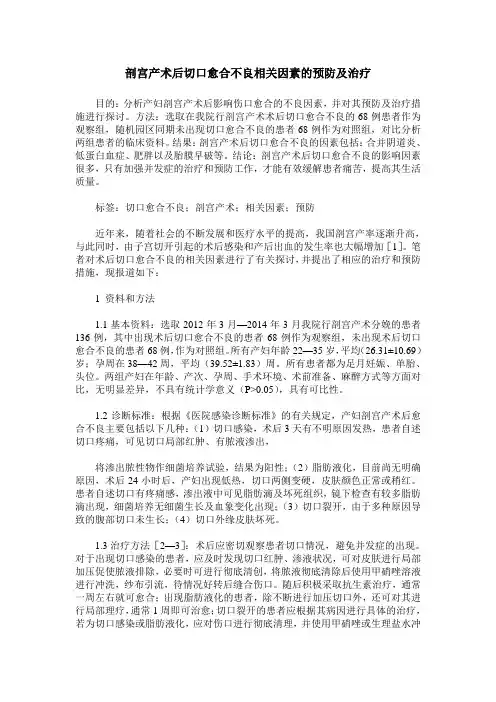 剖宫产术后切口愈合不良相关因素的预防及治疗