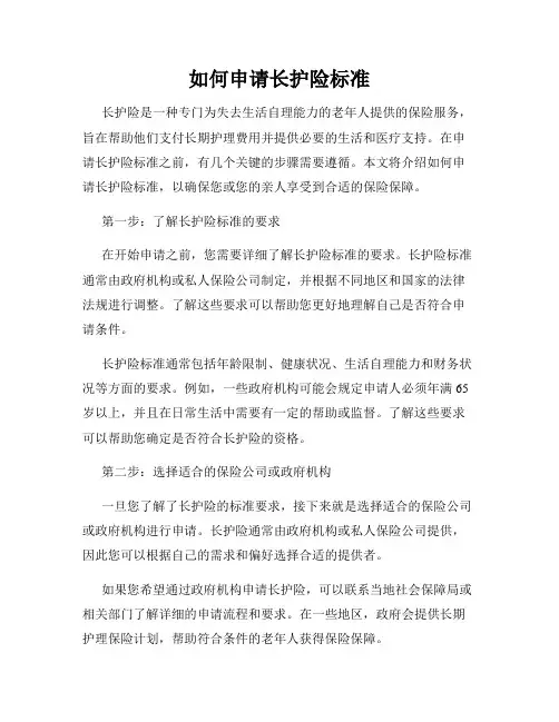 如何申请长护险标准