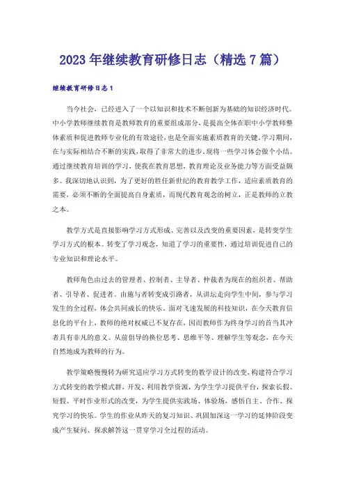 2023年继续教育研修日志(精选7篇)
