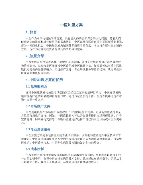 中医加盟方案