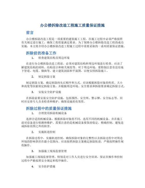 办公楼拆除改造工程施工质量保证措施