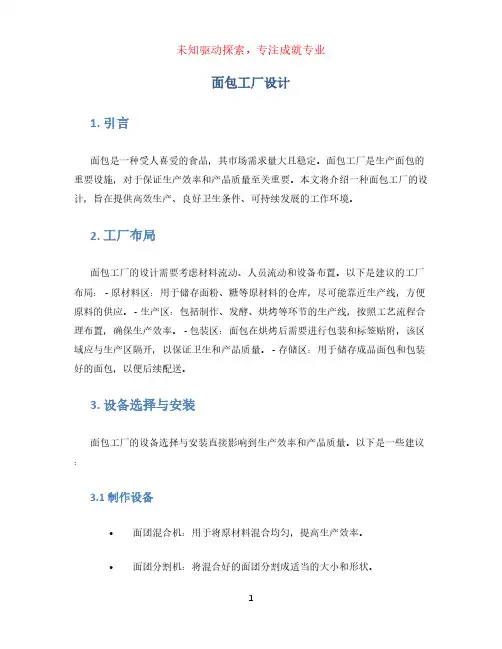 面包工厂设计