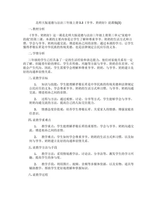 北师大版道德与法治三年级上册3.3《爷爷、奶奶好》说课稿(3)