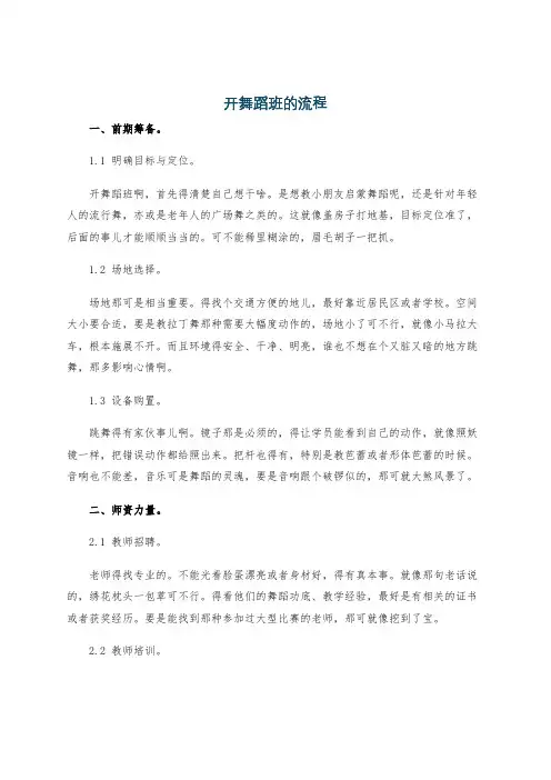 开舞蹈班的流程