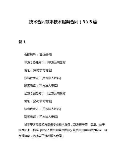 技术合同范本技术服务合同(3)5篇
