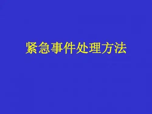 物业紧急突发事件处理办法(培训)