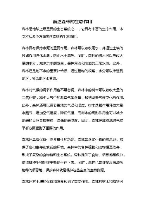 简述森林的生态作用