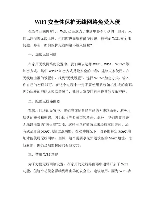 WiFi安全性保护无线网络免受入侵