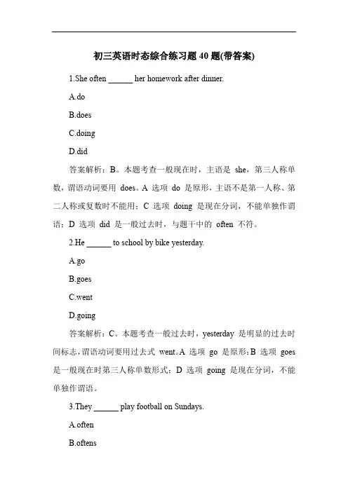 初三英语时态综合练习题40题(带答案)