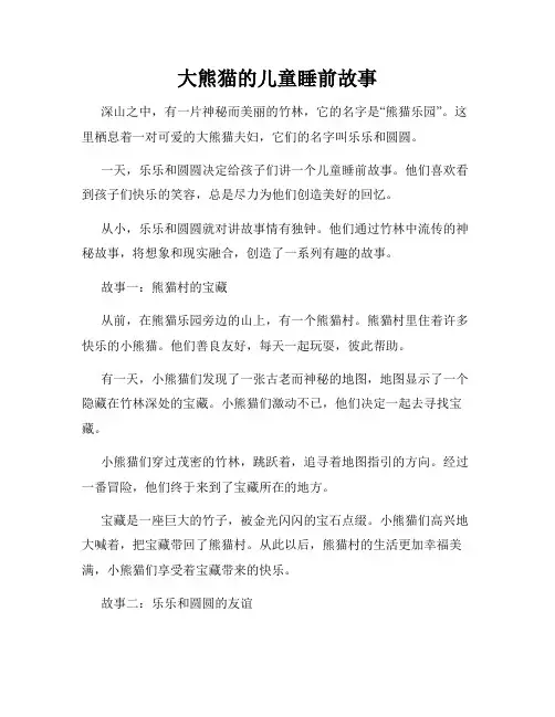 大熊猫的儿童睡前故事