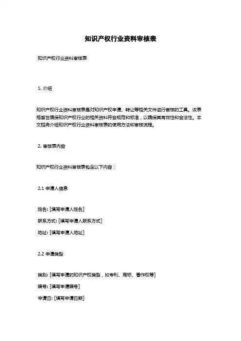 知识产权行业资料审核表