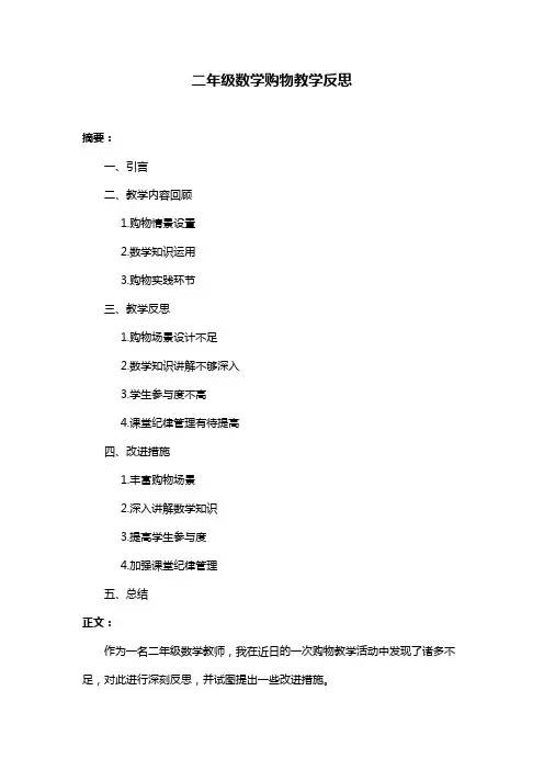 二年级数学购物教学反思