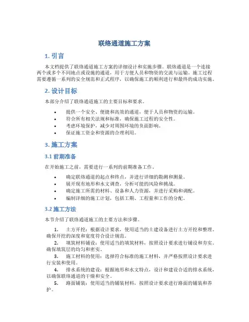 联络通道施工方案