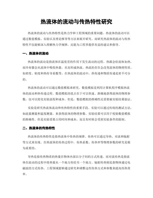 热流体的流动与传热特性研究