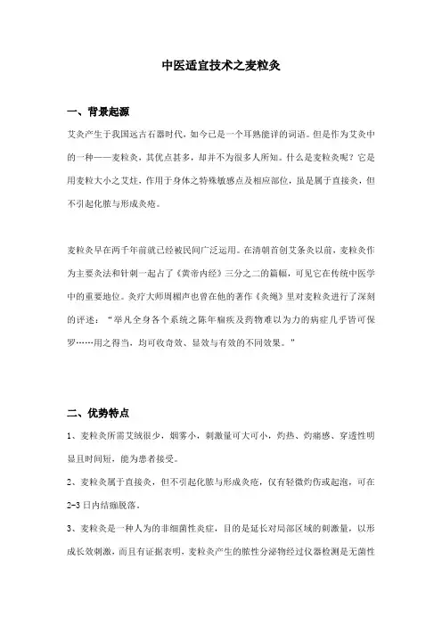 中医适宜技术之麦粒灸