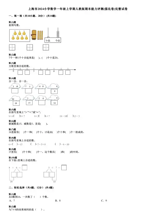 上海市2024小学数学一年级上学期人教版期末能力评测(强化卷)完整试卷