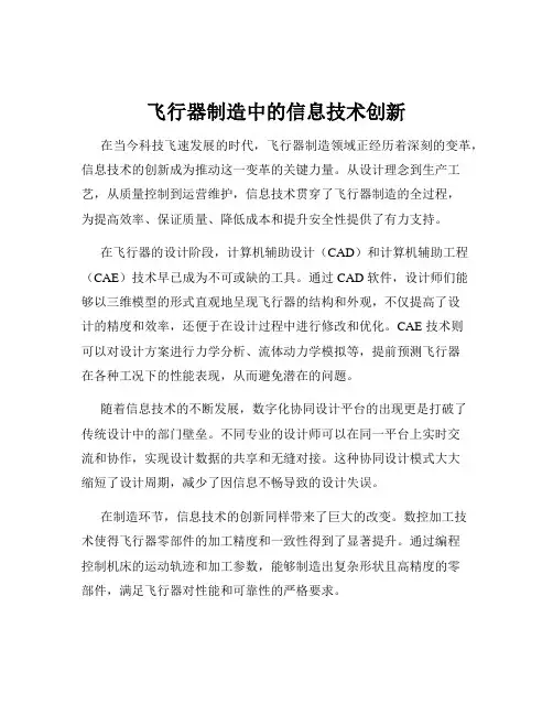 飞行器制造中的信息技术创新