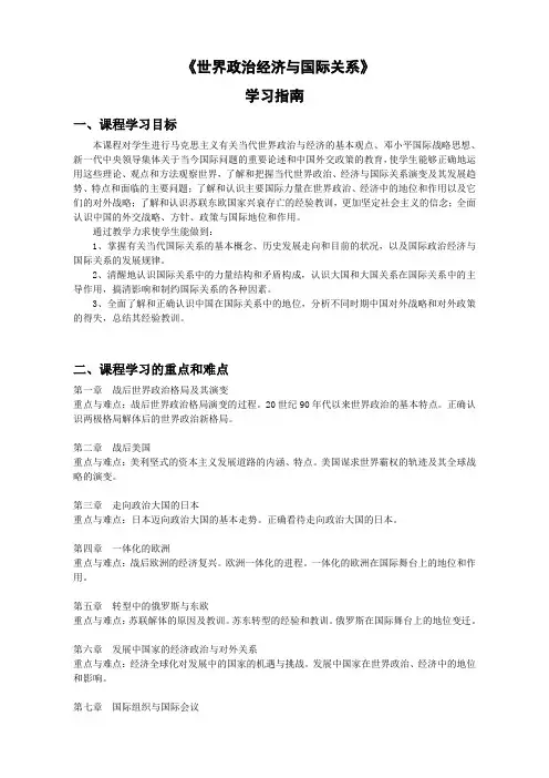 《世界政治经济与国际关系》学习指南