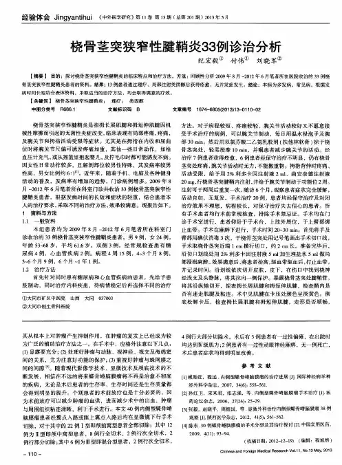 桡骨茎突狭窄性腱鞘炎33例诊治分析